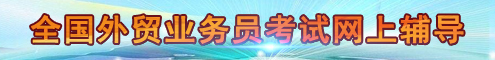 全国外贸业务员考试网上辅导